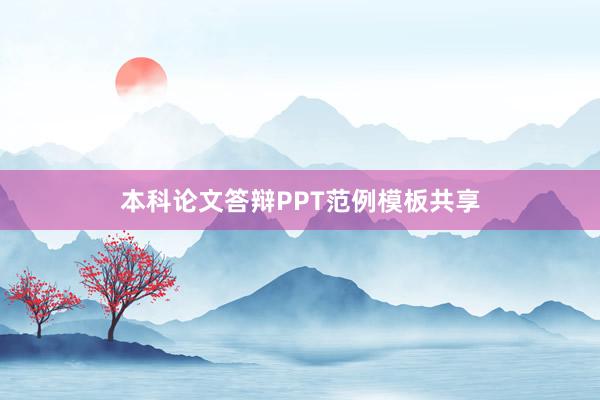 本科论文答辩PPT范例模板共享